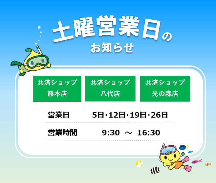 共済ショップ熊本店・八代店・光の森店土曜営業日（7月5日・12日・19日・26日）