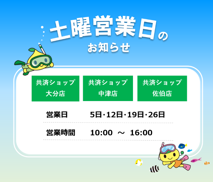 共済ショップ大分店・中津店・佐伯店土曜営業日（7月5日・12日・19日・26日）
