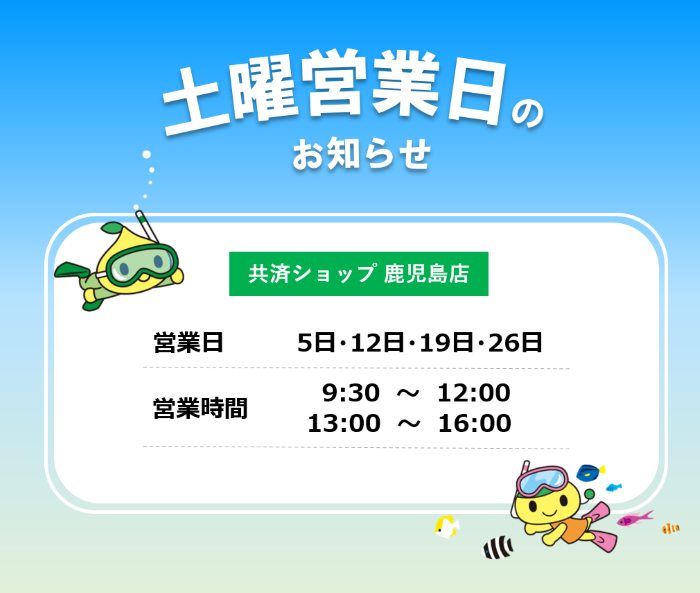 共済ショップ鹿児島店土曜営業日（7月5日・12日・19日・26日）
