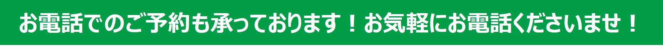 お電話でのご予約も承っております！お気軽にお電話くださいませ！.jpg