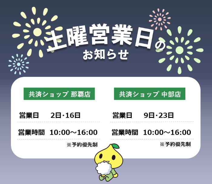 共済ショップ那覇店土曜営業日（8月2日・16日）、中部店土曜営業日（8月9日・23日）