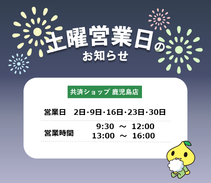 共済ショップ鹿児島店土曜営業日（8月2日・9日・16日・23日・30日）