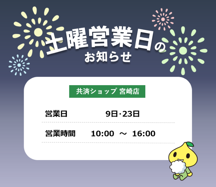 共済ショップ宮崎店土曜営業日（8月9日・23日）