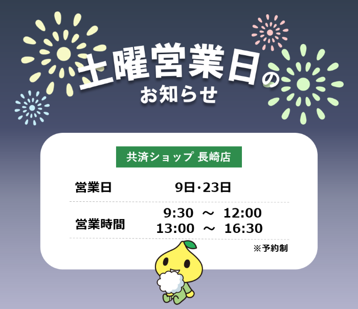 共済ショップ長崎店土曜営業日（8月9日・23日）