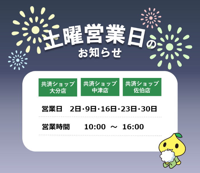 共済ショップ大分店・中津店・佐伯店土曜営業日（8月2日・9日・16日・23日・30日）