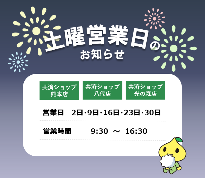 共済ショップ熊本店・八代店・光の森店土曜営業日（8月2日・9日・16日・23日・30日）