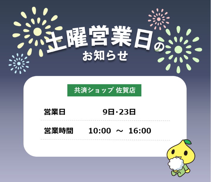 共済ショップ佐賀店土曜営業日（8月9日・23日）