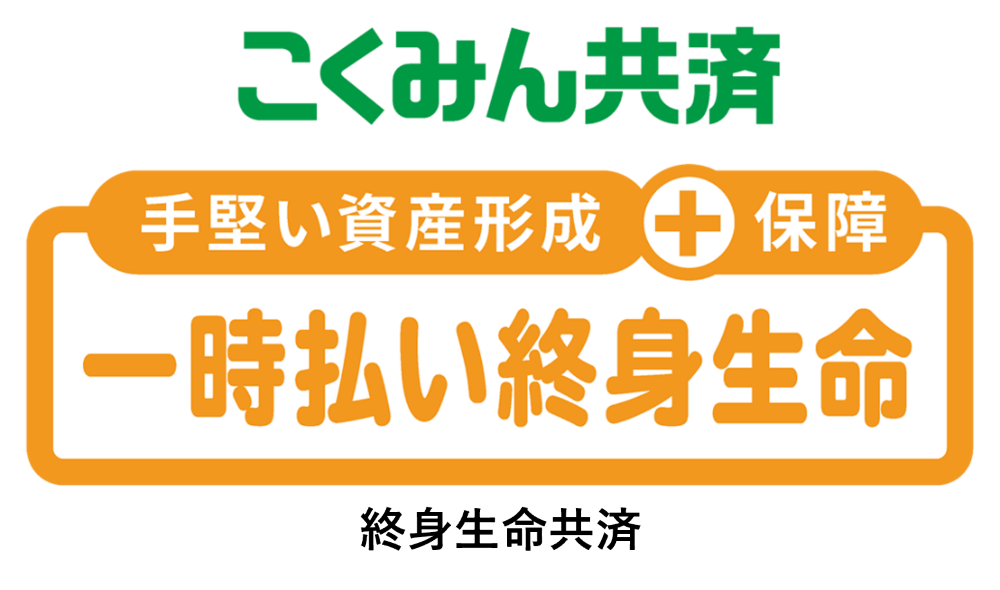 手堅い資産形成と保障の一時払い終身生命