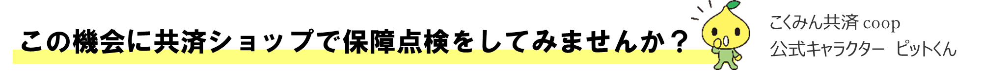 この機会に共済ショップで保障点検をしてみませんか？
