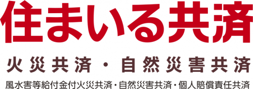 住まいる共済（火災共済・自然災害共済）