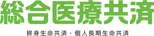 総合医療共済（終身生命共済・個人長期生命共済）