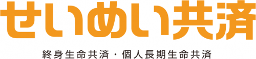 せいめい共済（終身生命共済・個人長期生命共済）