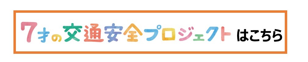 【作業用】７才の交通安全プロジェクトはこちら.jpg