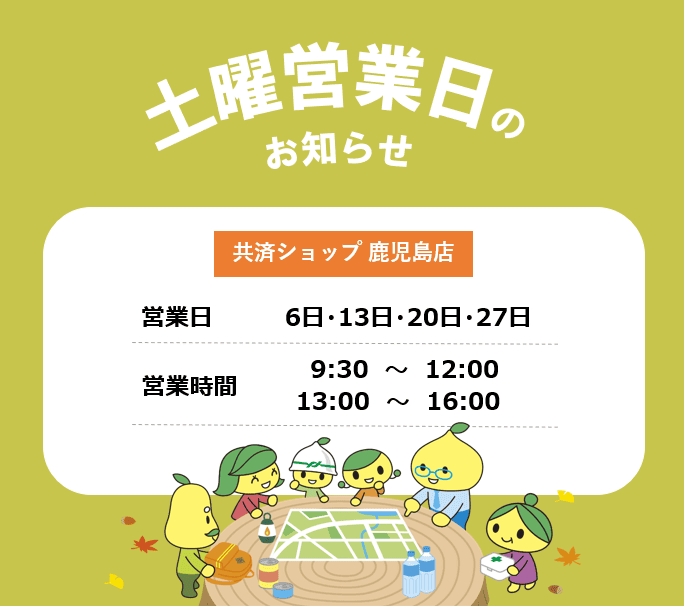 共済ショップ鹿児島店土曜営業日（9月6日・13日・20日・27日）