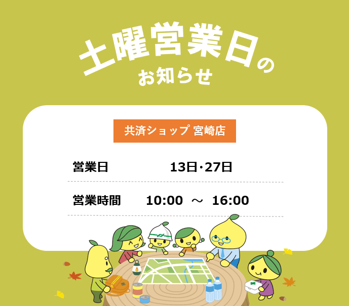 共済ショップ宮崎店土曜営業日（9月13日・27日）