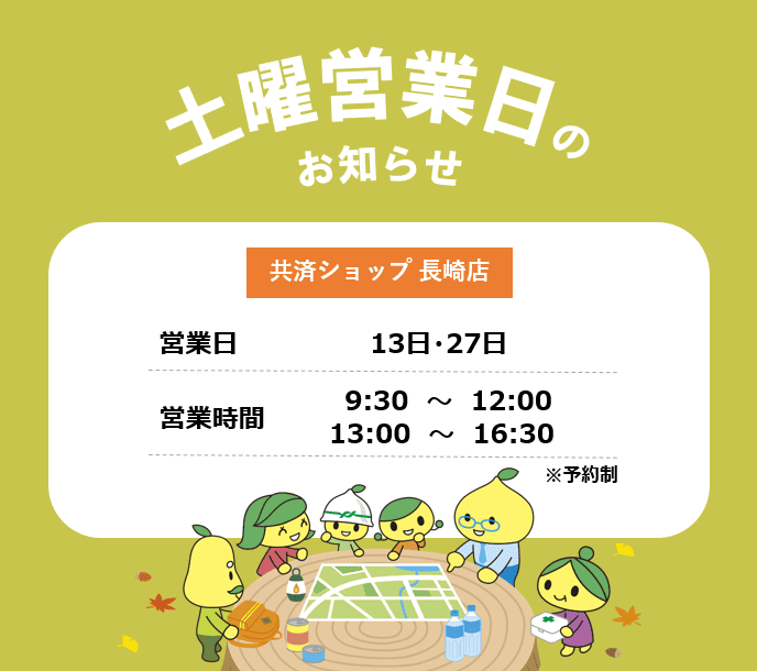 共済ショップ長崎店土曜営業日（9月13日・27日）