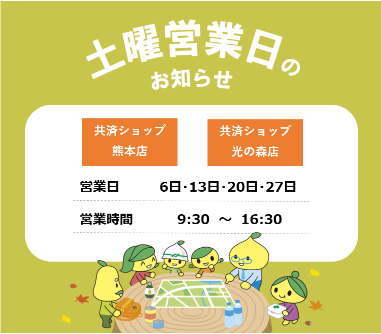 共済ショップ熊本店・光の森店土曜営業日（9月6日・13日・20日・27日）