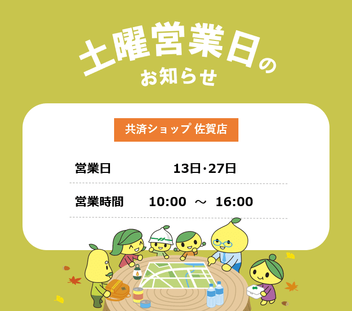共済ショップ佐賀店土曜営業日（9月13日・27日）