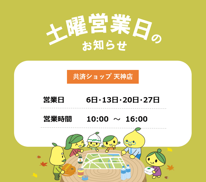 共済ショップ天神店土曜営業日（9月6日・13日・20日・27日）