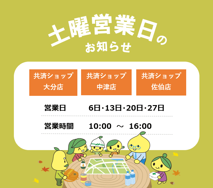共済ショップ大分店・中津店・佐伯店土曜営業日（9月6日・13日・20日・27日）