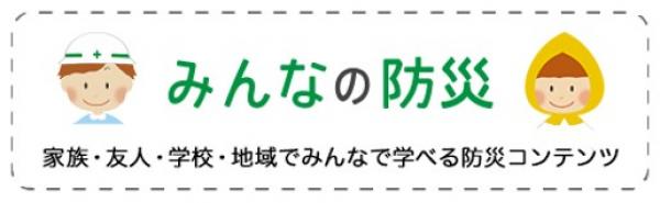 みんなの防災.jpg