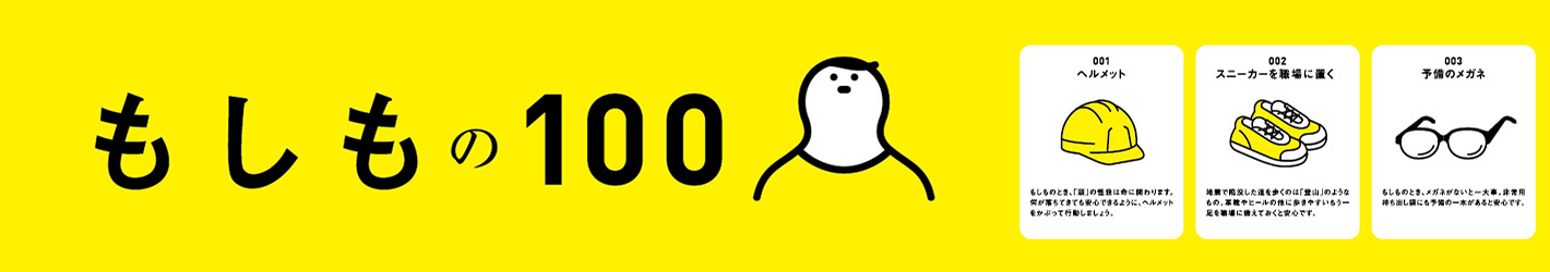 もしもの100.png