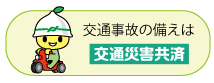 ボタン交通災害.png