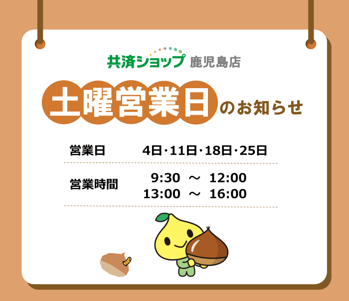 共済ショップ鹿児島店土曜営業日（10月4日・11日・18日・25日）