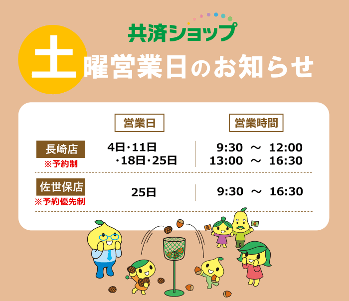 共済ショップ長崎店土曜営業日（10月4日・11日・18日・25日）、共済ショップ佐世保店土曜日営業（10月25日）