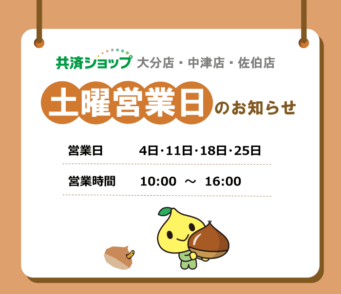 共済ショップ大分店・中津店・佐伯店土曜営業日（10月4日・11日・18日・25日）