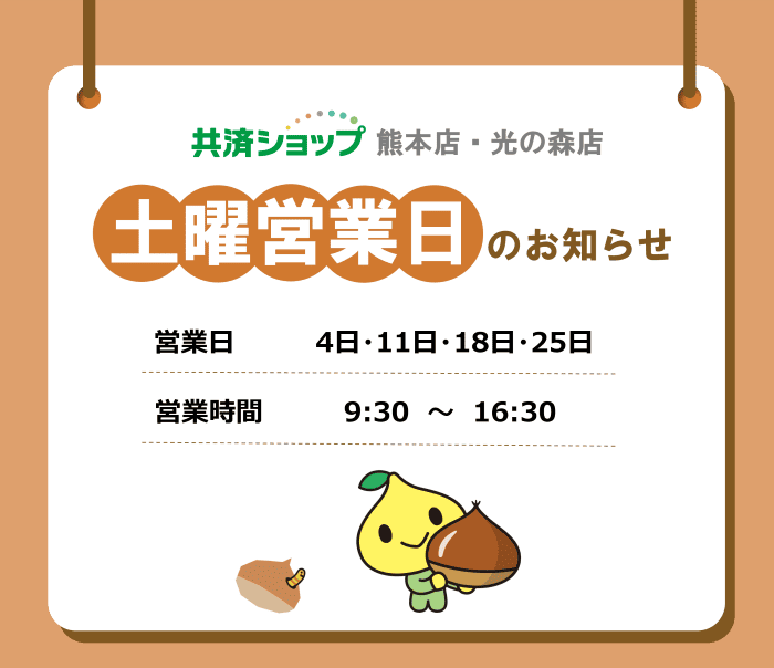 共済ショップ熊本店・光の森店土曜営業日（10月4日・11日・18日・25日）