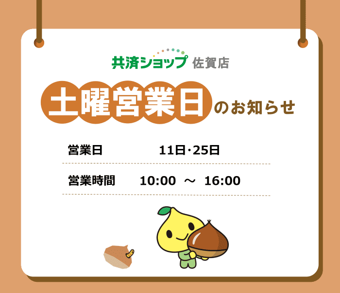 共済ショップ佐賀店土曜営業日（10月11日・25日）