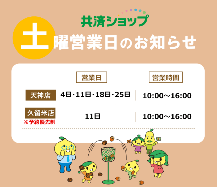 共済ショップ天神店土曜営業日（10月4日・11日・18日・25日）、共済ショップ久留米店土曜営業日（10月11日）