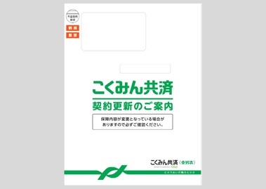 こくみん満期フォロー封筒335×238.jpg