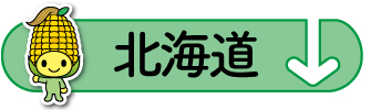 raiten_area_01_hokkaido.jpg