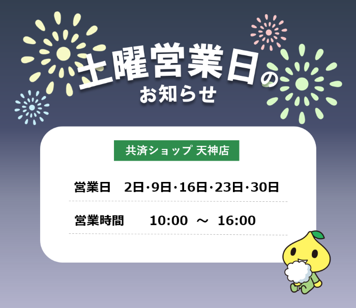 天神ショップ土曜営業日（8月2日・9日・16日・23日・30日）