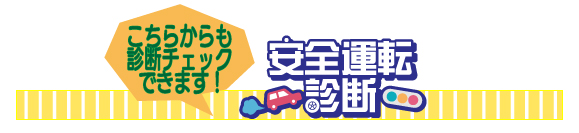 安全運転診断こちら見出し.jpg