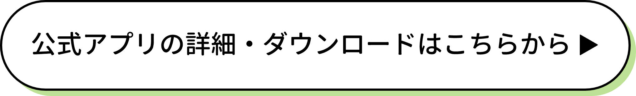 公式アプリの詳細・ダウンロードはこちらから.png