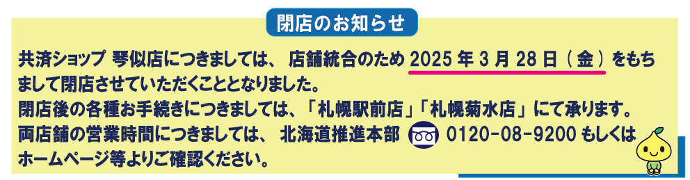 20241227_HPお知らせ枠　琴似と北見.jpg