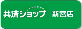 新宮店.JPG