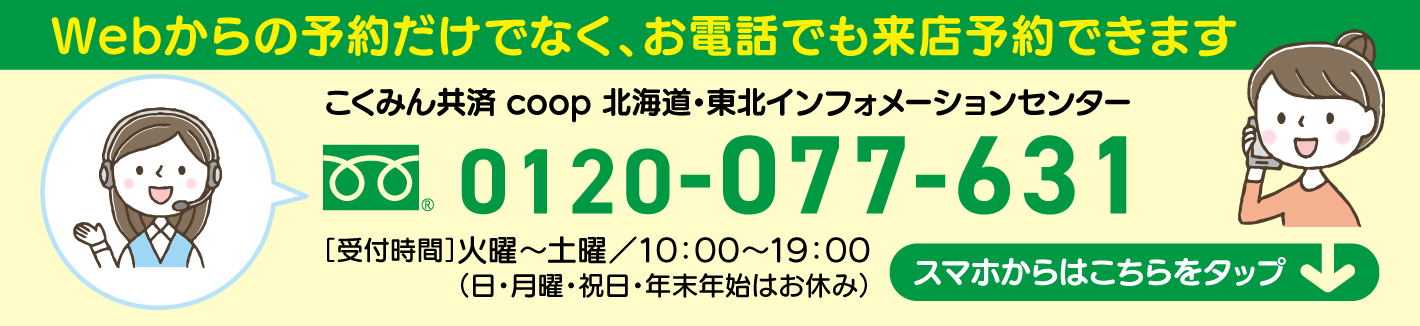 来店予約フリーダイヤル（0120-077-631）