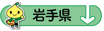 raiten_area_03_iwate.jpg