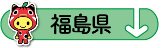 raiten_area_07_fukushima.jpg