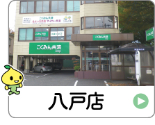 shop_02_02_hachinohe3.jpg