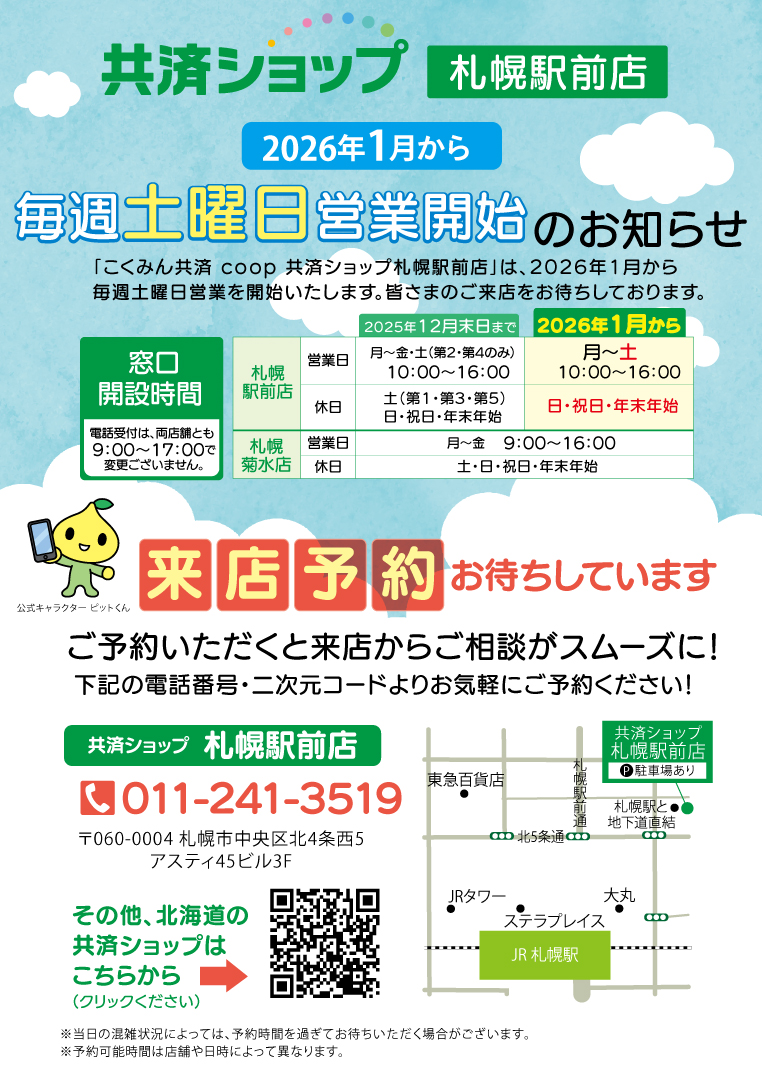 2026年1月より札幌駅前店土曜日営業.jpg