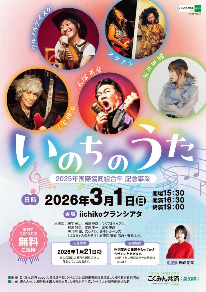 こくみん共済coop大分推進本部様_いのちの歌コンサートチラシ2026-03後援なし_page-0001.jpg