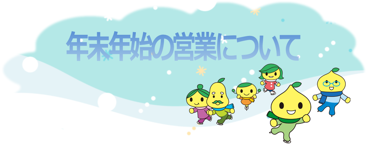 年末年始の営業について.png