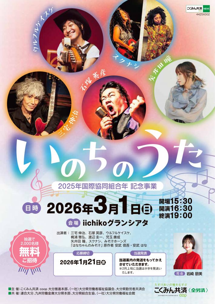 校了_4425X002_こくみん共済coop大分推進本部様_いのちの歌コンサートチラシ2026-03後援なし (1)_page-0001.jpg