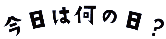 今日は何の日？.jpg
