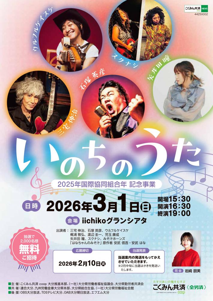 こくみん共済coop大分推進本部様_いのちの歌コンサートチラシ2026-03後援あり_page-0001.jpg